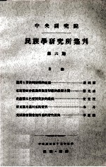 中央研究院民族学研究所集刊 第6期