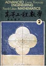 高等工程数学 第4版 1979 第2册 大学用书