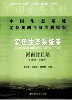 中国生态系统定位观测与研究数据集 农田生态系统卷 河南封丘站 1998-2008