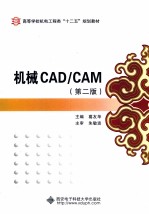 机械CAD/CAM 第2版