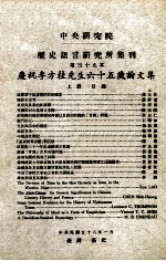 中央研究院历史语言研究所集刊 第39本 庆祝李方桂先生六十五岁论文集 上