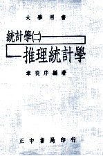 统计学  2  推理统计学