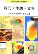 调元·体质·食养