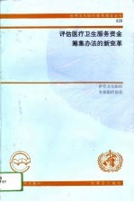 评估医疗卫生服务资金筹集办法的新变革 世界卫生组织专家组的报告