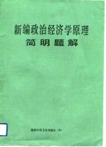 新编政治经济学原理简明题解