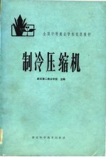 全国中等商业学校试用教材 制冷压缩机