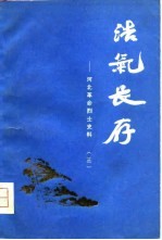 浩气长存-河北革命烈士史料  3