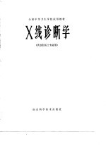 X线诊断学