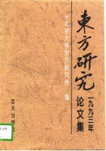 东方研究论文集 1993年