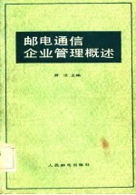 邮电通信企业管理概述