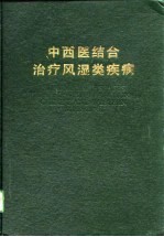 中西医结合治疗风湿类疾病