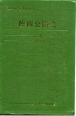 陕西公路史 第2册 现代公路