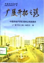 广厦开拓之路 中国房地产开发郑州公司发展史 1982-1996