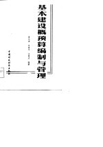 基本建设概预算编制与管理