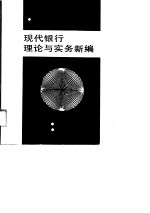 现代银行理论与实务新编