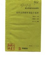 随从参谋冯纪法回忆在冯玉祥将军身边十五年