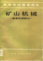 高等学校教学用书 矿山机械 装载机械部分