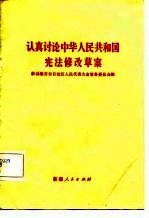 认真讨论中华人民共和国宪法修改草案