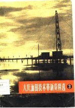 大庆油田技术革新资料选 3