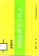 当代中医绝技荟萃 求医解难 第1集