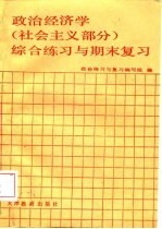 政治经济学综合练习与期末复习