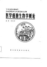 医学细胞生物学概论