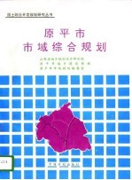 原平市市域综合规划