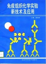 免疫组织化学实验新技术及应用