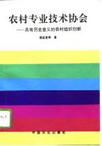 农村专业技术协会  具有历史意义的农村组织创新