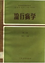 高等医药院校教材  供医学、儿科、口腔专业用  流行病学  第2版