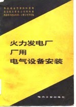 火力发电厂厂用电气设备安装