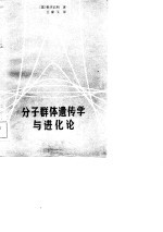 分子群体遗传学与进化论