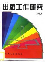 出版工作研究 1995