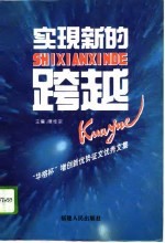 实现新的跨越 “华榕杯”增创新优势征文优秀文集