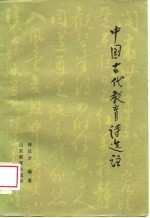 中国古代教育诗选