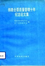 铁路全面质量管理十年纪念论文集