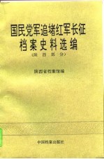 国民党军追堵红军长征档案史料选编 陕西部分