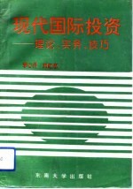 现代国际投资 理论、实务、技巧