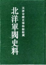 北洋军阀史料 黎元洪卷 9