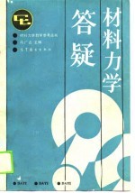 材料力学答疑