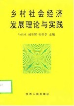 乡村社会经济发展理论与实践