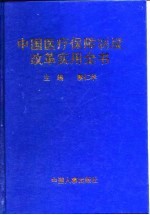 中国医疗保障制度改革实用全书