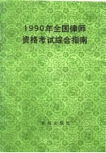 1990年全国律师资格考试综合指南