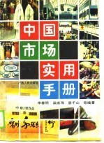 中国市场实用手册