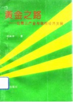 黄金之路 论第三产业与我国经济发展