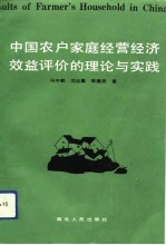 中国农户家庭经营经济效益评价的理论与实践