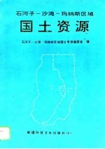 石河子-沙湾-玛纳斯区域国土资源