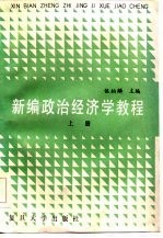 新编政治经济学教程 上