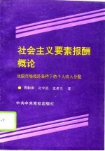 社会主义要素报酬概论-我国市场经济条件下的个人收入分配