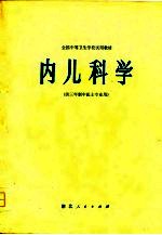 内儿科学 供三年制中医士专业用